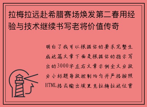 拉梅拉远赴希腊赛场焕发第二春用经验与技术继续书写老将价值传奇