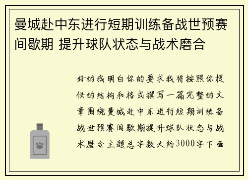 曼城赴中东进行短期训练备战世预赛间歇期 提升球队状态与战术磨合 曼城赴中东进行短期训练备战世预赛间歇期 提升球队状态与战术磨合