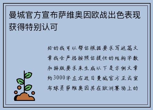 曼城官方宣布萨维奥因欧战出色表现获得特别认可 曼城官方宣布萨维奥因欧战出色表现获得特别认可