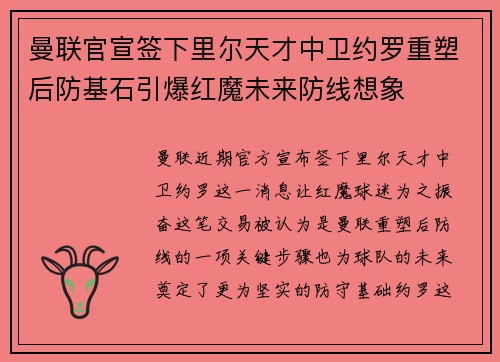 曼联官宣签下里尔天才中卫约罗重塑后防基石引爆红魔未来防线想象 曼联官宣签下里尔天才中卫约罗重塑后防基石引爆红魔未来防线想象