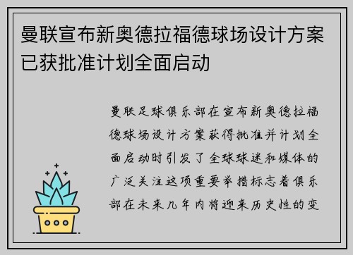 曼联宣布新奥德拉福德球场设计方案已获批准计划全面启动 曼联宣布新奥德拉福德球场设计方案已获批准计划全面启动