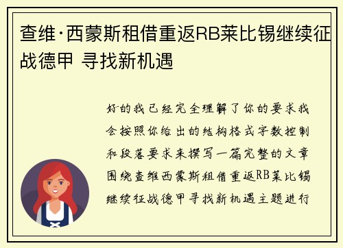 查维·西蒙斯租借重返RB莱比锡继续征战德甲 寻找新机遇