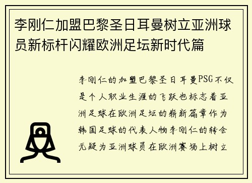 李刚仁加盟巴黎圣日耳曼树立亚洲球员新标杆闪耀欧洲足坛新时代篇 李刚仁加盟巴黎圣日耳曼树立亚洲球员新标杆闪耀欧洲足坛新时代篇