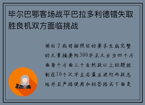 毕尔巴鄂客场战平巴拉多利德错失取胜良机双方面临挑战 毕尔巴鄂客场战平巴拉多利德错失取胜良机双方面临挑战