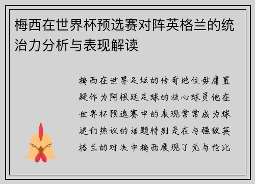 梅西在世界杯预选赛对阵英格兰的统治力分析与表现解读 梅西在世界杯预选赛对阵英格兰的统治力分析与表现解读