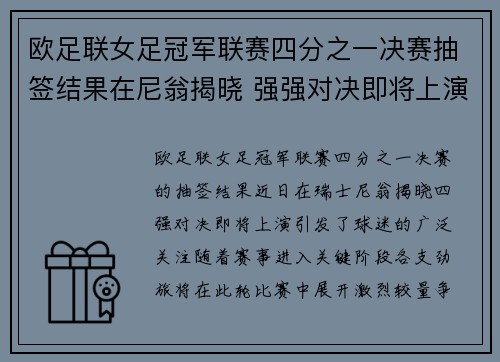 欧足联女足冠军联赛四分之一决赛抽签结果在尼翁揭晓 强强对决即将上演 欧足联女足冠军联赛四分之一决赛抽签结果在尼翁揭晓 强强对决即将上演