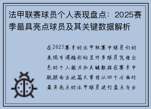 法甲联赛球员个人表现盘点:2025赛季最具亮点球员及其关键数据解析 法甲联赛球员个人表现盘点:2025赛季最具亮点球员及其关键数据解析