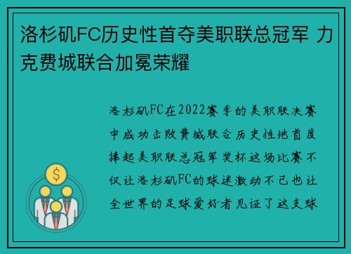 洛杉矶FC历史性首夺美职联总冠军 力克费城联合加冕荣耀 洛杉矶FC历史性首夺美职联总冠军 力克费城联合加冕荣耀