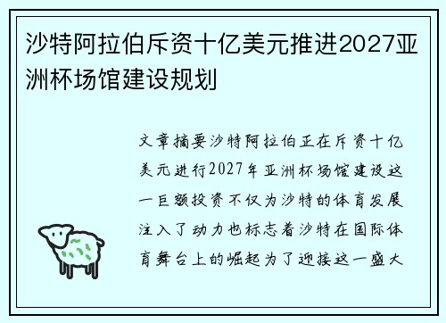 沙特阿拉伯斥资十亿美元推进2027亚洲杯场馆建设规划 沙特阿拉伯斥资十亿美元推进2027亚洲杯场馆建设规划