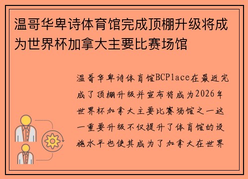 温哥华卑诗体育馆完成顶棚升级将成为世界杯加拿大主要比赛场馆 温哥华卑诗体育馆完成顶棚升级将成为世界杯加拿大主要比赛场馆