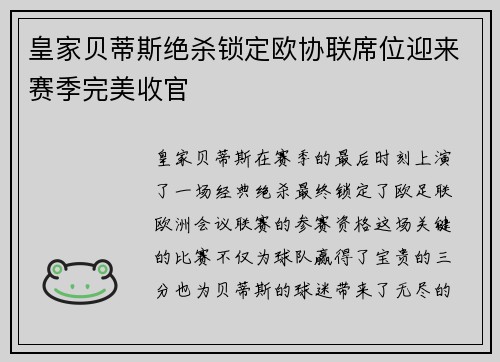 皇家贝蒂斯绝杀锁定欧协联席位迎来赛季完美收官 皇家贝蒂斯绝杀锁定欧协联席位迎来赛季完美收官