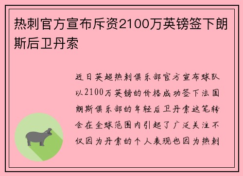 热刺官方宣布斥资2100万英镑签下朗斯后卫丹索 热刺官方宣布斥资2100万英镑签下朗斯后卫丹索