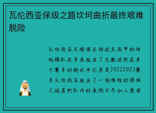 瓦伦西亚保级之路坎坷曲折最终艰难脱险 瓦伦西亚保级之路坎坷曲折最终艰难脱险