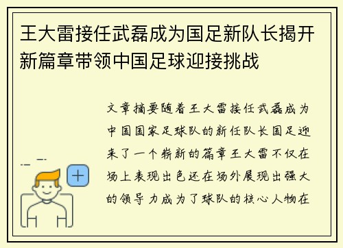 王大雷接任武磊成为国足新队长揭开新篇章带领中国足球迎接挑战 王大雷接任武磊成为国足新队长揭开新篇章带领中国足球迎接挑战