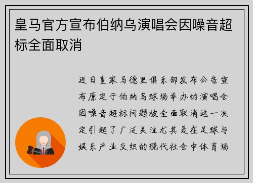 皇马官方宣布伯纳乌演唱会因噪音超标全面取消 皇马官方宣布伯纳乌演唱会因噪音超标全面取消