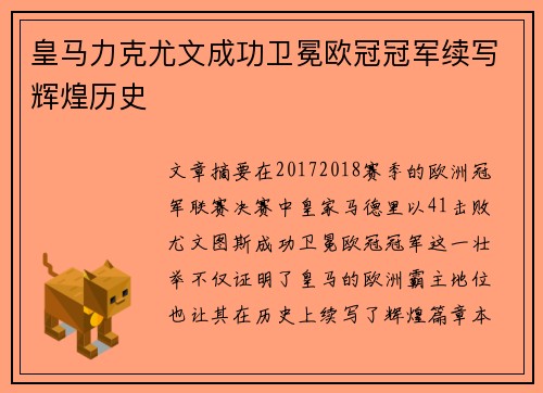 皇马力克尤文成功卫冕欧冠冠军续写辉煌历史 皇马力克尤文成功卫冕欧冠冠军续写辉煌历史