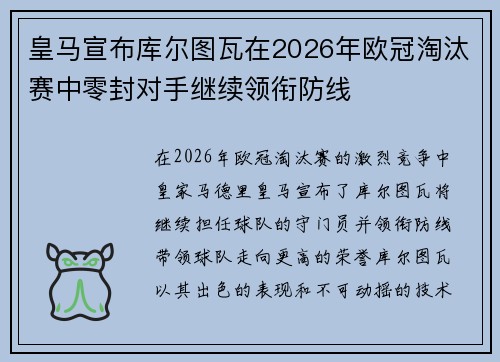 皇马宣布库尔图瓦在2026年欧冠淘汰赛中零封对手继续领衔防线 皇马宣布库尔图瓦在2026年欧冠淘汰赛中零封对手继续领衔防线