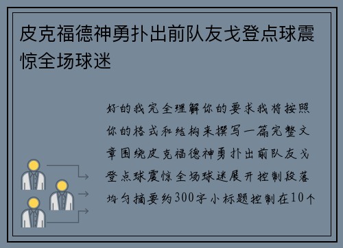 皮克福德神勇扑出前队友戈登点球震惊全场球迷 皮克福德神勇扑出前队友戈登点球震惊全场球迷