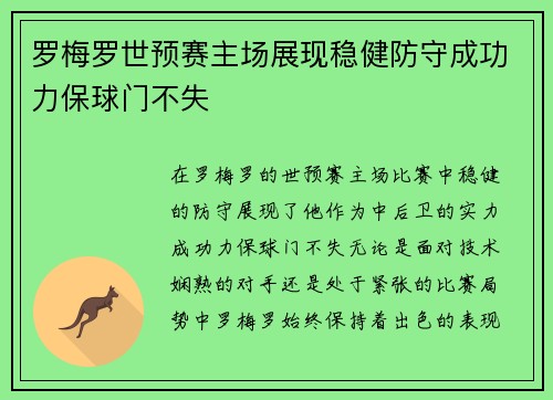 罗梅罗世预赛主场展现稳健防守成功力保球门不失
