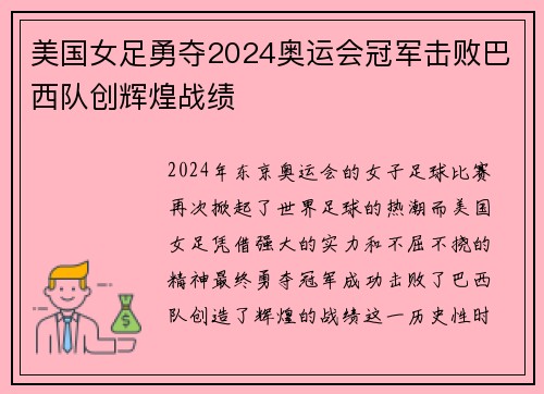 美国女足勇夺2024奥运会冠军击败巴西队创辉煌战绩