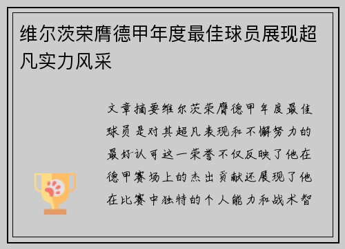 维尔茨荣膺德甲年度最佳球员展现超凡实力风采