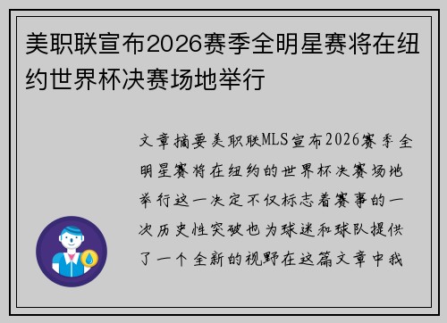 美职联宣布2026赛季全明星赛将在纽约世界杯决赛场地举行