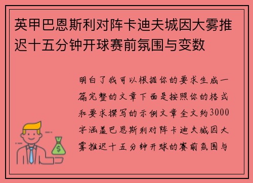 英甲巴恩斯利对阵卡迪夫城因大雾推迟十五分钟开球赛前氛围与变数