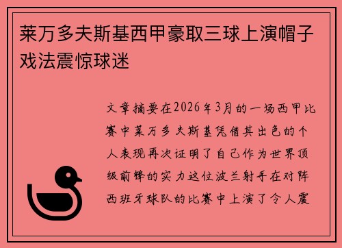 莱万多夫斯基西甲豪取三球上演帽子戏法震惊球迷 莱万多夫斯基西甲豪取三球上演帽子戏法震惊球迷