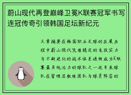 蔚山现代再登巅峰卫冕K联赛冠军书写连冠传奇引领韩国足坛新纪元