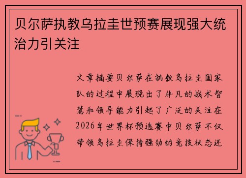 贝尔萨执教乌拉圭世预赛展现强大统治力引关注