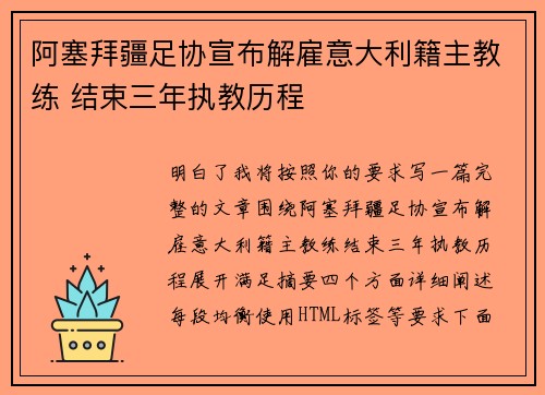 阿塞拜疆足协宣布解雇意大利籍主教练 结束三年执教历程