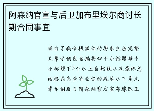 阿森纳官宣与后卫加布里埃尔商讨长期合同事宜